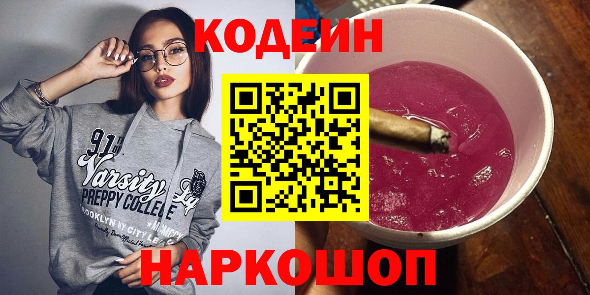 Кузнецк  Кодеиновый сироп Lean напиток Lean (лин)  Вход с VPN 
