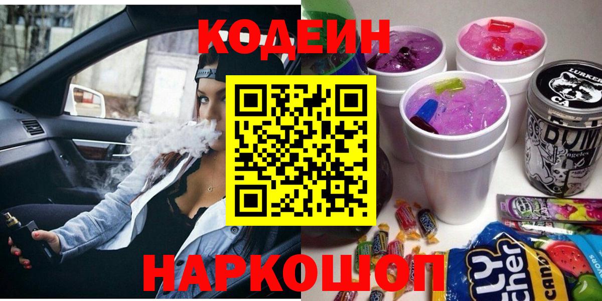 Кодеин Purple Drank Кузнецк